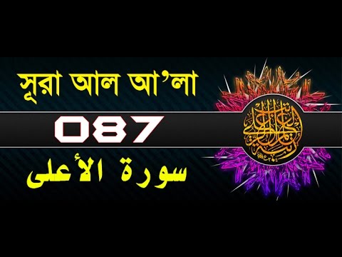 Surah Al-Ala with bangla translation - recited by mishari al afasy