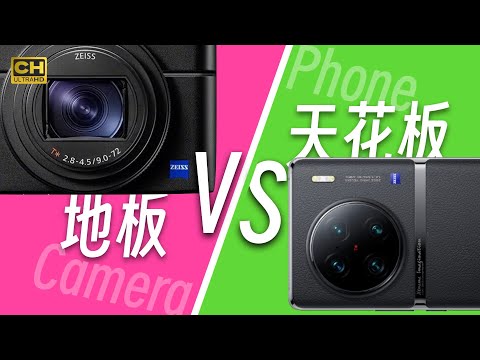 相机地板 VS 手机天花板丨索尼黑卡7、理光GR3、vivo X90 Pro+、iPhone 14 Pro 相机对比