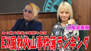 二階堂亜樹プロが選ぶEX風林火山事件簿ランキング！あの重大発表の裏側を大暴露！