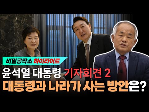 윤석열 대통령 기자회견 논평 2: 대통령과 나라가 사는 방안은? [최수용 전 공작관]