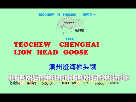 Teochew Chenghai Lion Head Goose (潮州澄海狮头饿 ) แต้จิ๋ว