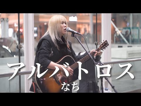 【川崎】アルバトロス/なち【路上ライブ】