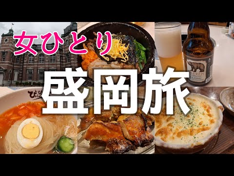 初岩手県【女ひとり旅】盛岡観光と盛岡冷麺