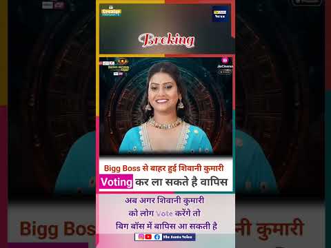 Shivani Kumari को बिग बॉस ने निकाला। #biggbossott3 #shotsvideo #shivanikumariofficial