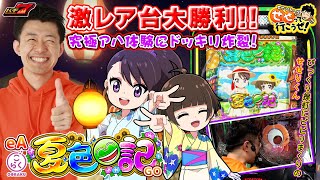 【eA夏色日記GO】 ダイナム限定の甘デジがめちゃくちゃ面白かったです。 ｜せせりくんのせせって行こうぜ！#93【パチンコ】【パチ7】