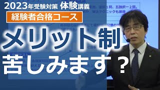 【社労士試験】メリット制、苦しみます【体験講義】