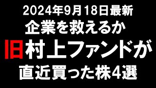 【企業を救えるか】旧村上ファンドが直近買った株4選