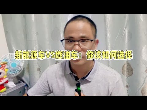 买车应该响应国家号召买新能源，还是遵从利己主义买燃油车？