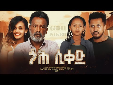 ጎህ ሲቀድ - Ethiopian Movie Goh Siqed 2024 Full Length Ethiopian Film Goh Siked 2024