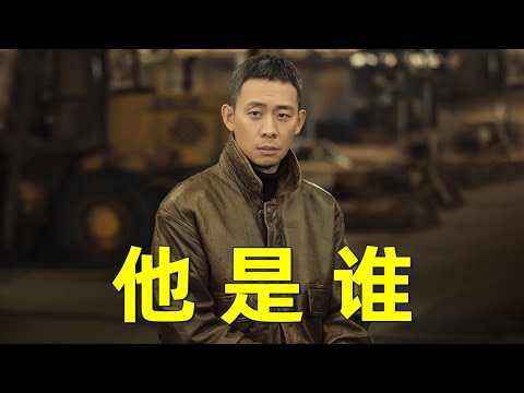 【劉嗶】摯友被割喉，兇手蟄伏4年再出手！張譯主演最新年度強劇《他是誰》