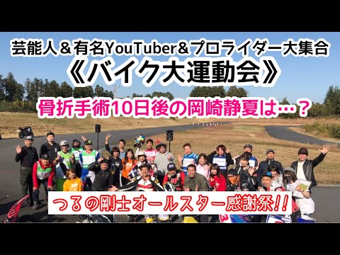 【つるの剛士オールスター感謝祭　前編】バイク大運動会に参戦させて頂きました！