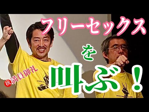 映画『スペースクライングフリーセックス』初日舞台挨拶@新宿ケイズシネマ4/2