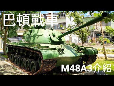 巴頓戰車！M48A3坦克介紹！American tank 🇺🇲🇹🇼