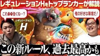 【ガチ勢が解説】新ルールのレギュレーションHが神環境確定ですわｗｗｗｗｗ！！！！('ω')ノ