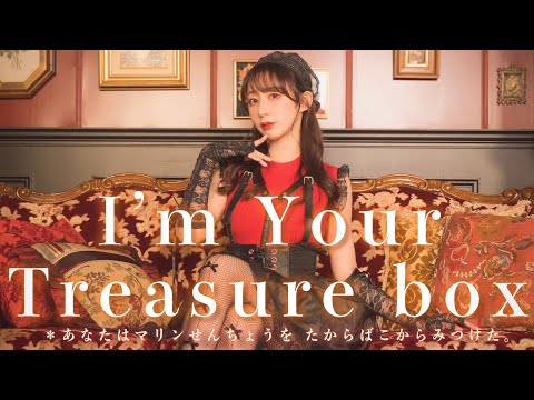 【やっこ】I’m Your Treasure Box / 宝鐘マリン 踊ってみた【マリ箱】