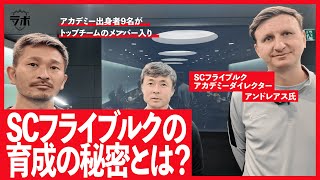 【EFC LABO】#3.SCフライブルクの育成方法に迫る！