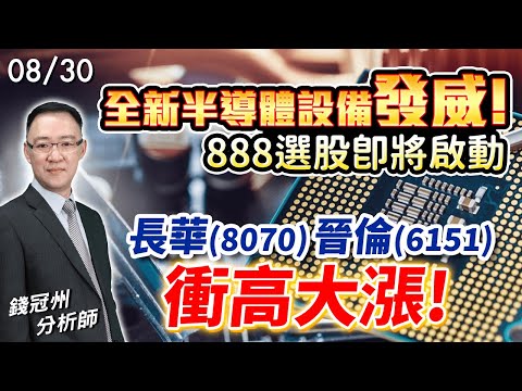 2024/08/30  全新半導體設備發威!888選股即將啟動，長華(8070)、晉倫(6151)衝高大漲!  錢冠州分析師