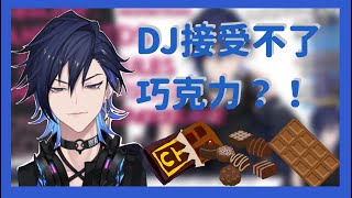 【彩虹社中文翻譯】關於DJ討厭的食物之一竟然是...【Yugo Asuma】