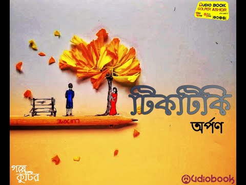 টিকটিকি || অর্পণ || কন্ঠে:-তারক || গল্প কুটির ( Facebook page ) AUDIObook_Golper_Ashor