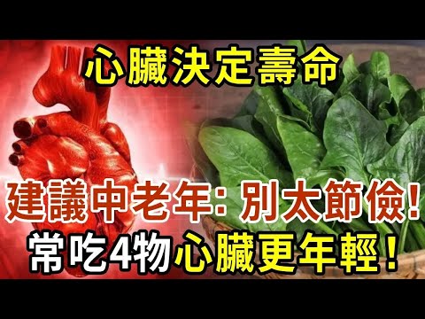 心臟決定壽命，建議中老年：別太節儉，常吃4物，或讓心臟更年輕！一定要知道！【有書說】#中老年心語 #養老 #養生#幸福人生 #為人處世 #情感故事#讀書#佛#深夜讀書 1