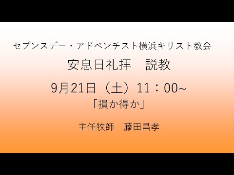 損か得か 2024年9月21日 藤田昌孝牧師 #マタイによる福音書16章