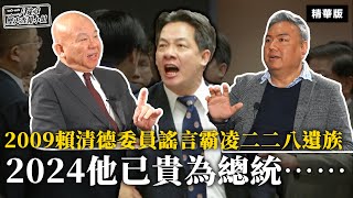 2009賴清德委員謠言霸凌二二八遺族 2024他已貴為總統⋯⋯【二二八違章歷史查報小組】