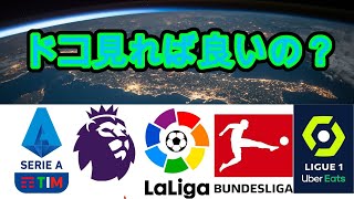 [リーグ紹介]あなたが見るべき欧州5大リーグとは？