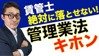 【令和４年・賃管士】超得点源となる賃貸住宅管理業法のキホン知識を初心者向けにわかりやすく解説します。管理受託契約や重要事項説明のポイントなど。