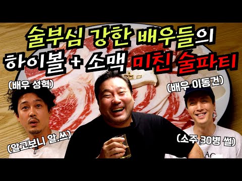 (ENG SUB) 차돌삼합에 하이볼&소맥 무한대로 때려 마시기!(feat.이동건, 성혁)