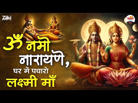 ॐ नमो नारायणे, घर में पधारो लक्ष्मी माँ | Vishnu Ji Bhajan #bhaktidhara #jukebox #vishnubhajan