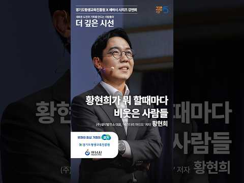 비웃음이야 말로, 우리가 잘 살고 있다는 증거입니다 #황현희 #세바시