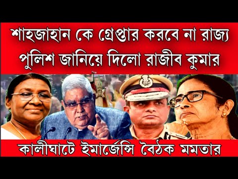 মমতা লুকিয়ে রেখেছে শাহজাহান কে । রাজ্য পুলিশ গ্রেপ্তার করবে না সাফ জানিয়ে দিলেন DG রাজীব কুমার ।