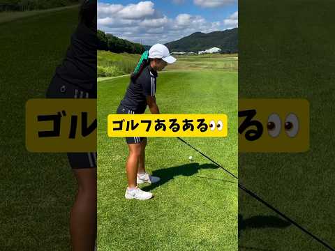 ゴルフあるある🤷‍♀️#宝塚女子ゴルフ部 #お悩み解決 #ラウンドレッスン #golfswing #golf #ゴルフ#lpga #切り抜き#short #shorts #田村祐里