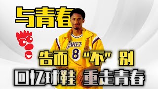 【sneaker球鞋文化】回忆球鞋 重走青春 与青春告而“不”别 回顾科比生涯赛季与球鞋大盘点之Adidas “Feet You Wear” 天足系列