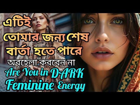 আপনার এই গুনটির জন্যই লোকে আপনার পায়ে এসে পড়বে। আজ আপনাকে জানতেই হবে-আপনিই Dark Feminine।High Vibes