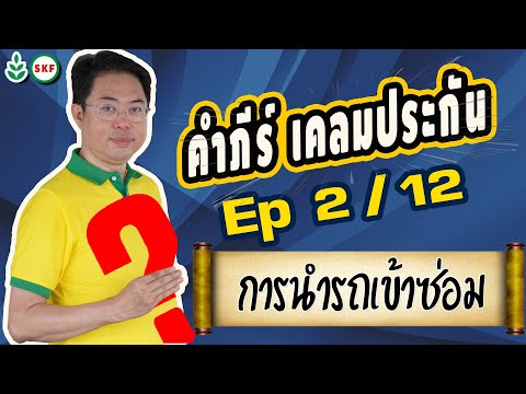 #ศรีกรุงโบรคเกอร์ #โค้ชนที คัมภีร์ เคลมประกัน Ep2 12 การนำรถเข้าซ่อม