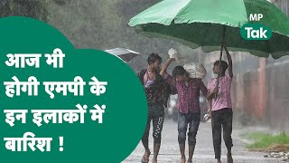 MP Weather: Madhya Pradesh में आज भी बारिश होने की संभावना, Monsoon धीरे-धीरे MP से जा रहा है !