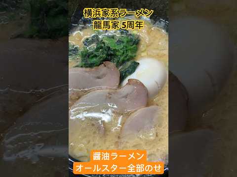 【横浜家系ラーメン】龍馬家5周年オールスター全部のせ #福岡グルメ