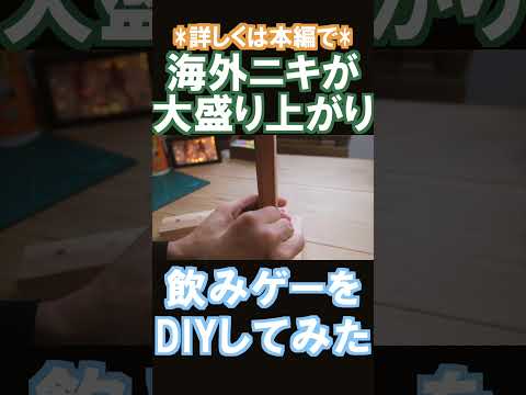 海外ニキ、大盛り上がりのあのゲームをDIY