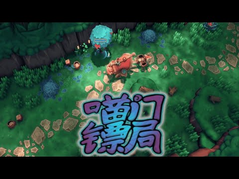 【喵门镖局 Wild Woods】『試玩 Gameplay』