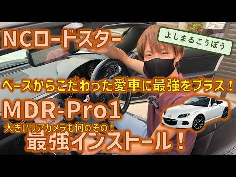 拘りのNCロードスターに最高峰のMDR-Pro1インストール！ 最高を求めたオーナーに送る最高のインストールをここに！！！ #デジタルインナーミラー  #NC #roadster  #ロードスター