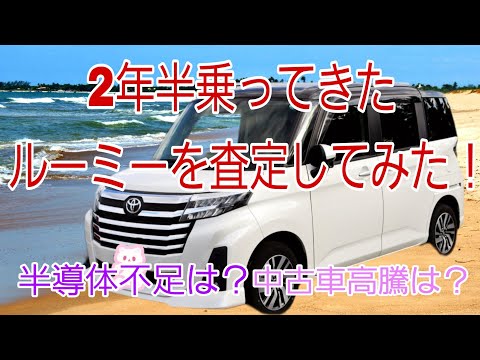 中古車高騰で2年半乗った新型ルーミーの査定額は？　半導体不足の影響は？