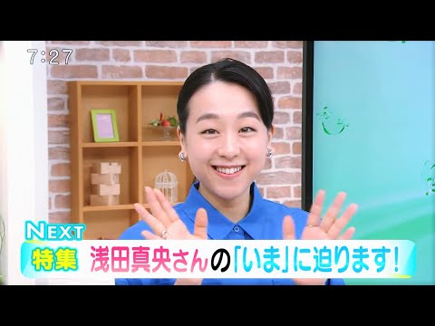 SPゲスト❣ 浅田真央さんの「いま」にせまる！ ～新しいアイスショーBEYOND⛸について～　※Digest ver.