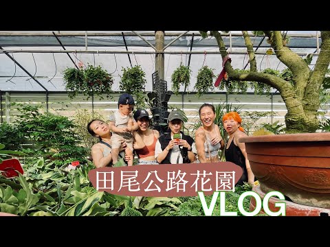 VLOG：田尾公路花園 Biggest Plant Market in Taiwan