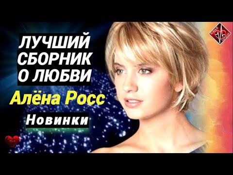 Только Хиты!!! Алёна Росс⭐ Сборник красивых песен🙏