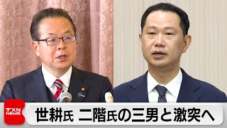 世耕氏が出馬表明　裏金事件で自民離党し無所属で　二階氏の三男・伸康氏も同選挙区で出馬へ