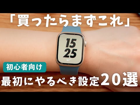 【Apple Watch 9】最初にやるべきおすすめ設定と便利機能20選！【Series 9】