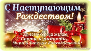 Православное Рождество Христово! Красивое Музыкальное Поздравление/Christmas