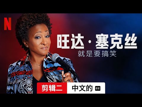 旺达·塞克丝：就是要搞笑 (剪辑二配有字幕) | 中文的預告片 | Netflix