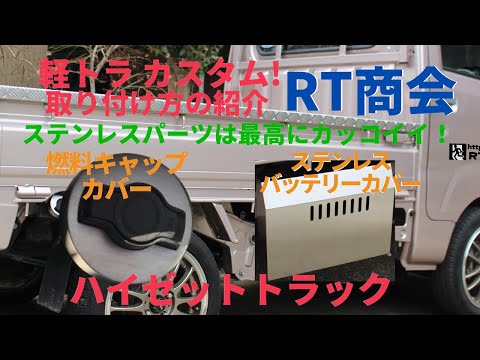 軽トラカスタム！バッテリーカバーと燃料キャップカバーの取付け方法 キズ防止対策　RT商会様の最高の技術を紹介！ハイゼットトラックのアルミ縞板あおりカバー・プレート・シーケンシャル・LED・ＵＳＢなど